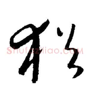 犹