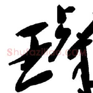 璨