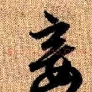 妾