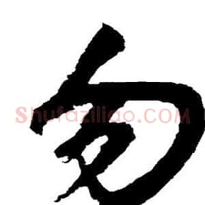 勿