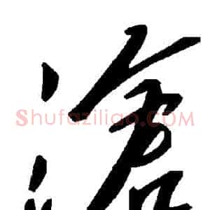 滄