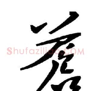 蒼