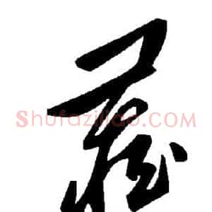藏