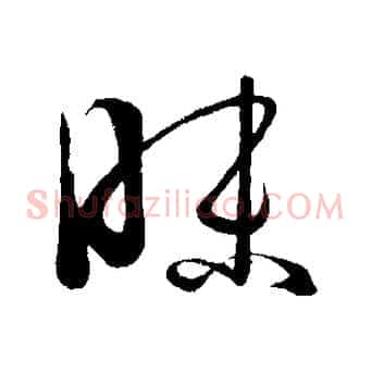 昧