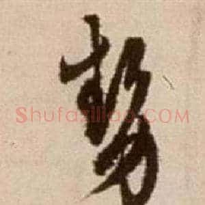 勢