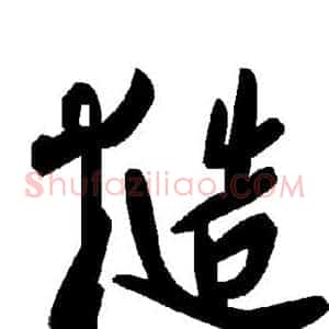 糙