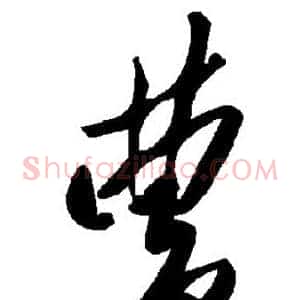 曹