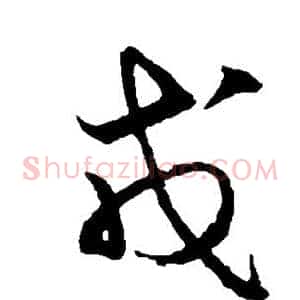 戊