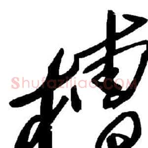 槽