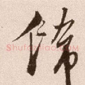 飾