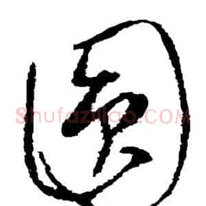 圆
