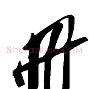 册