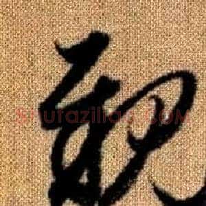 親
