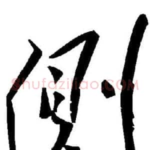 侧