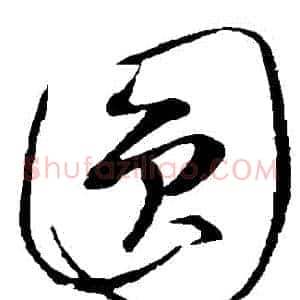 圓