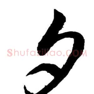 夕
