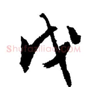 戊