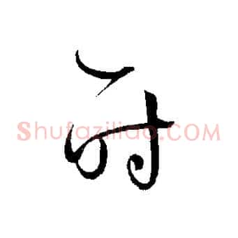 時