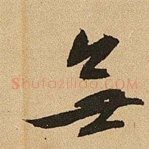 無