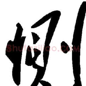 惻