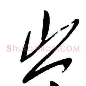 岑
