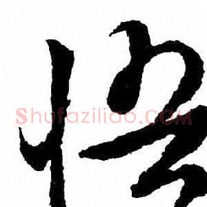 悟