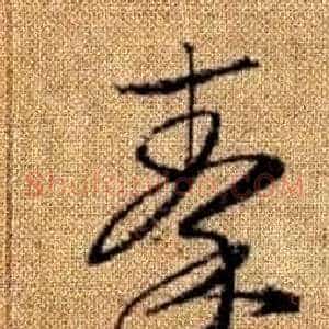 秦