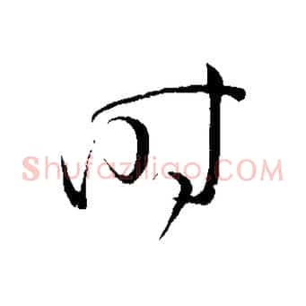 時