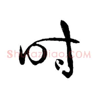 時