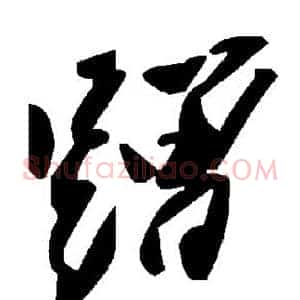 蹭