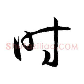 時