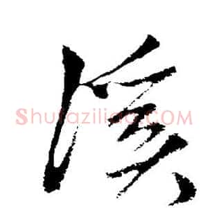 溪