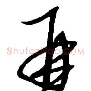 再