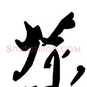 茶