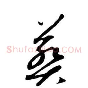 葬