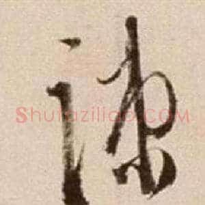 疏