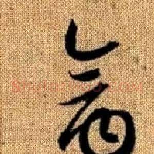 禽