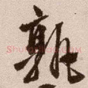孰