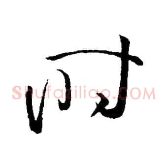 時