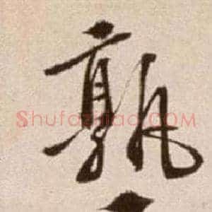 熟