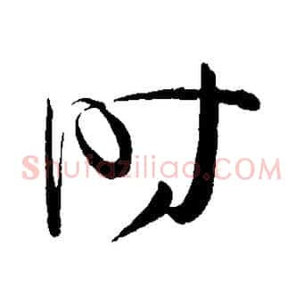 時