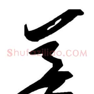 差