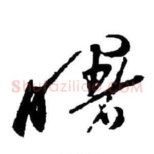 曙
