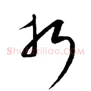 折