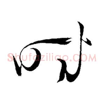 時