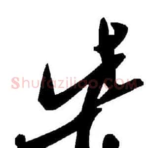柴