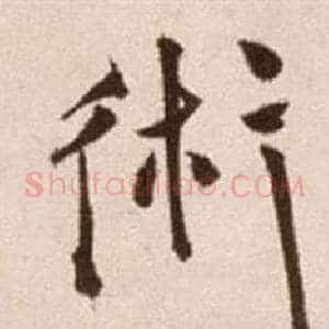 術