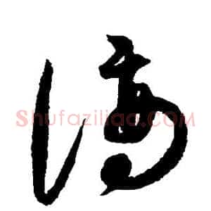 谪