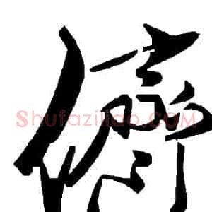 儕