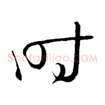 時